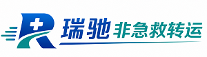 武强县瑞驰非急救转运｜病人出院长途护送服务